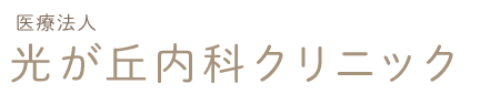 医療法人　光が丘内科クリニック