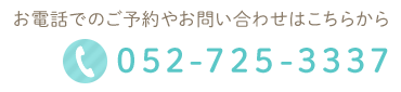 お電話でのご予約やお問い合わせはこちらから